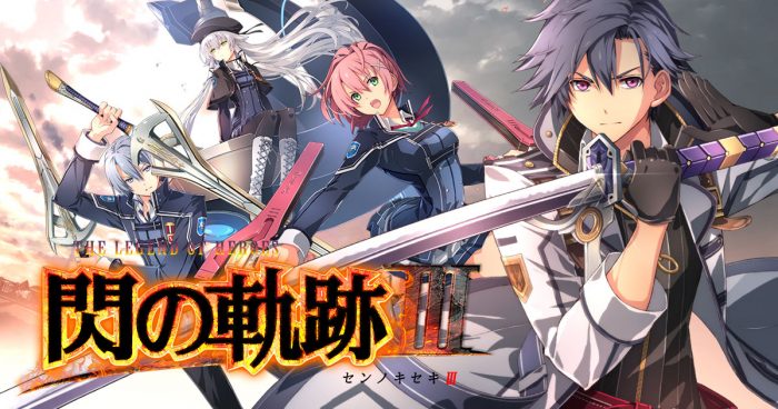 閃の軌跡3