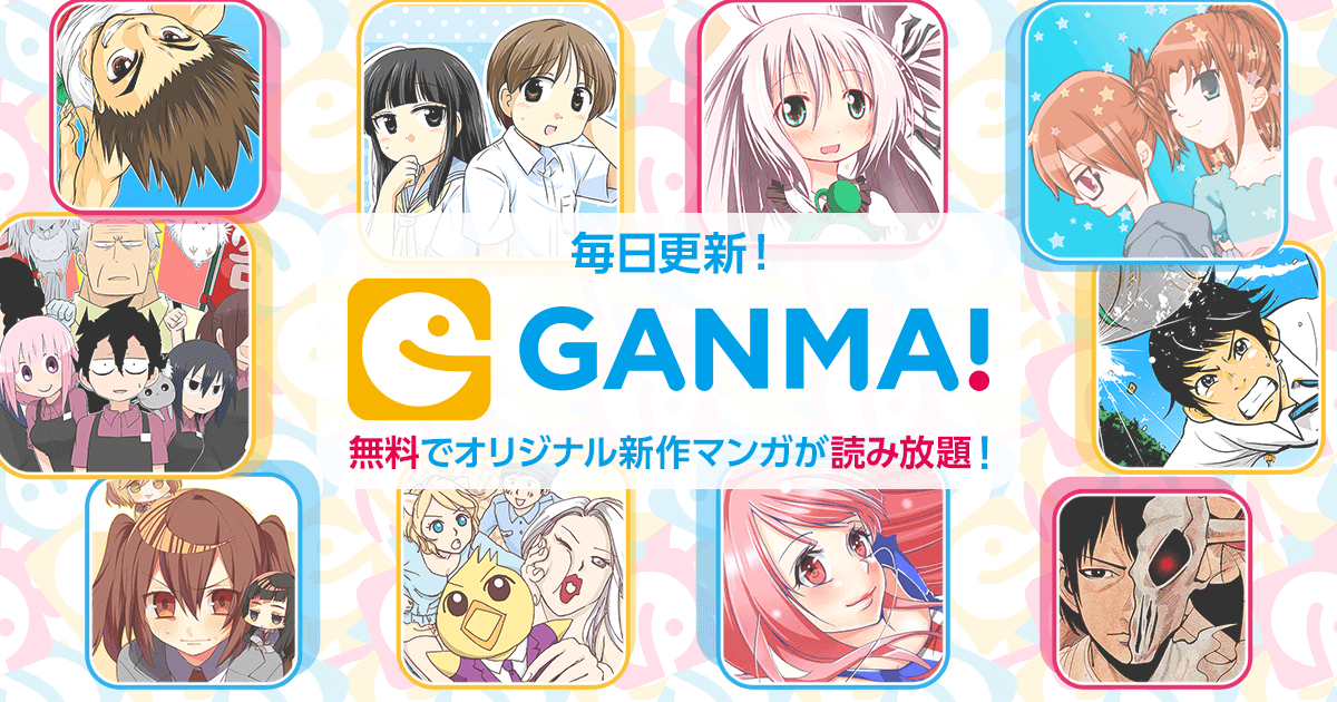 無料で読める漫画アプリ Ganma のおススメ漫画 あにzねす