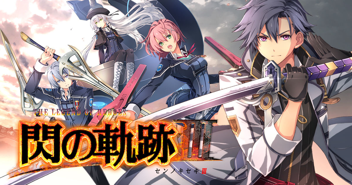 閃の軌跡3 新作ストーリーを考察してみる リィンの新たな戦いの舞台は あにzねす